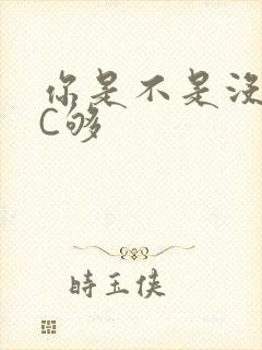 你是不是没有被C够