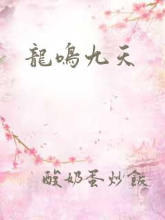 龙鸣九天