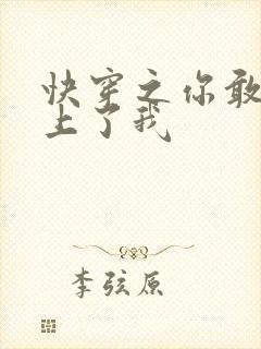 快穿之你敢不敢上了我