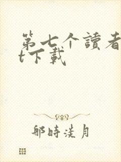 第七个读者txt下载