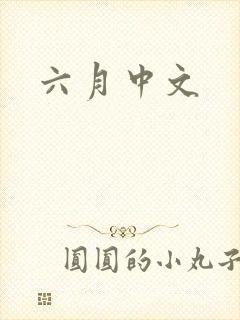 六月中文