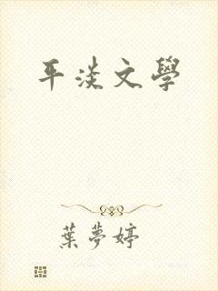 平淡文学