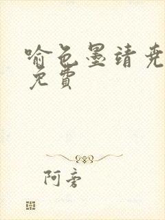 喻色墨靖尧全文免费