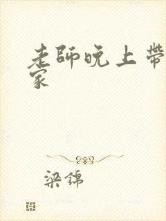 老师晚上带我回家