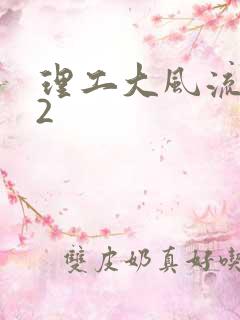 理工大风流往事2