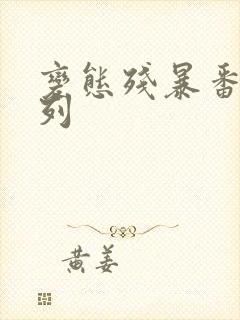 变态残暴番号系列