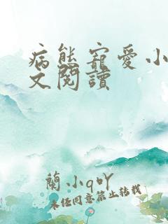 病态宠爱小说全文阅读