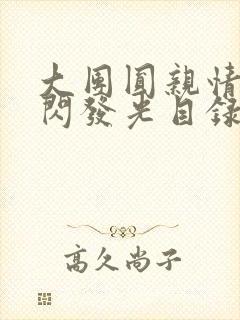 大团圆亲情会闪闪发光目录