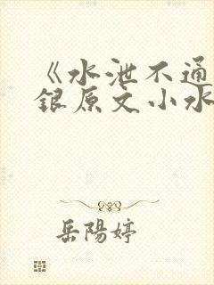 《水泄不通》金银原文小水电工