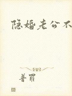 隐婚老公不节制