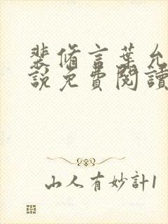 裴修言叶允澄小说免费阅读