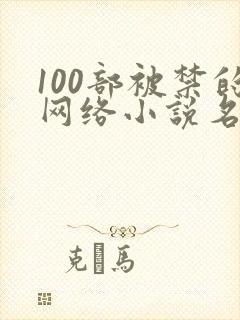 100部被禁的网络小说名单