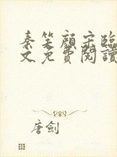 秦笑颜宋临南全文免费阅读