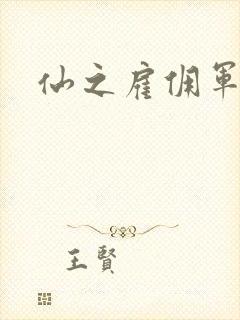 仙之雇佣军下载