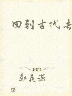 回到古代去逍遥