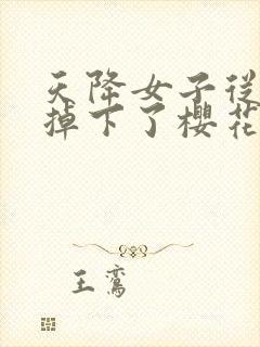 天降女子从2楼掉下了樱花未增删翻译八重樱