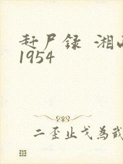 赶尸录  湘西1954
