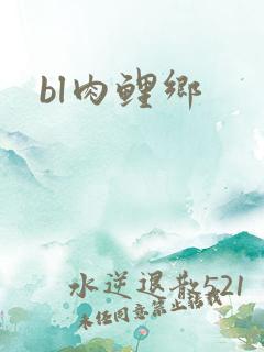 bl肉鲤乡