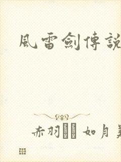 风雷剑传说
