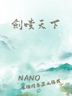 剑嗤天下