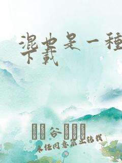 混也是一种生活下载