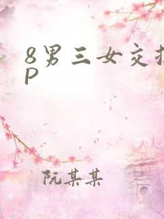8男三女交换4P