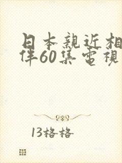日本亲近相尾换伴60集电视剧