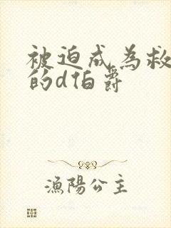 被迫成为救世主的d伯爵