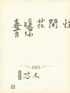 春暖花开 性8有你