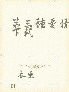 第三种爱情电影下载