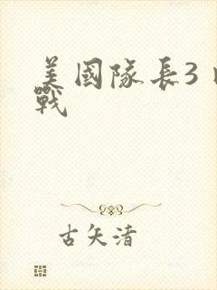 美国队长3 内战