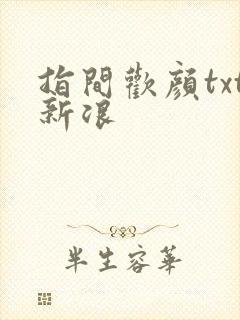 指间欢颜txt新浪