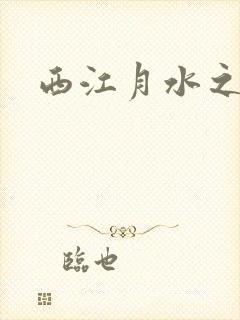 西江月水之银