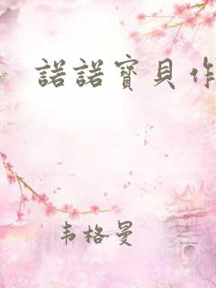 诺诺宝贝作品集