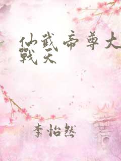 仙武帝尊大结局战天