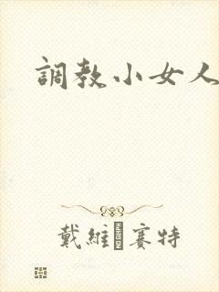 调教小女人