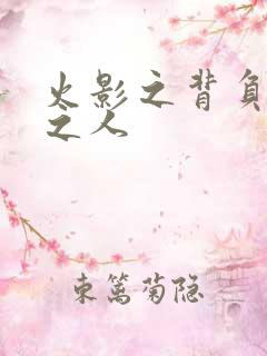 火影之背负罪孽之人