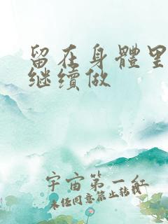 留在身体里早上继续做