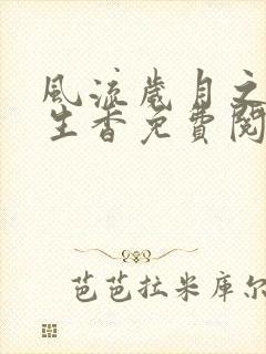 风流岁月之活色生香免费阅读全文