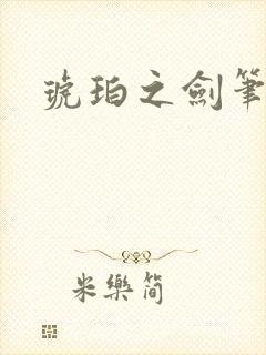 琥珀之剑笔趣阁