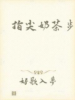 指尖奶茶步兵团