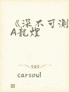 《深不可测》双A龙煜