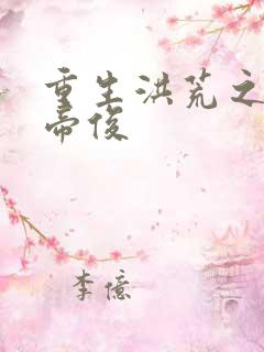 重生洪荒之我是帝俊