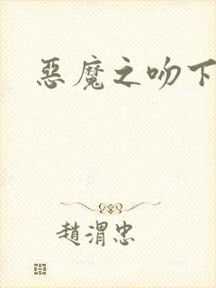 恶魔之吻下载
