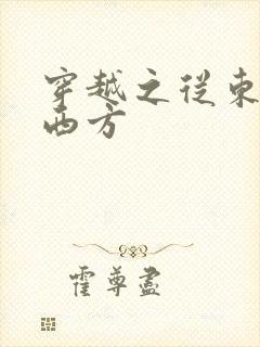 穿越之从东方到西方