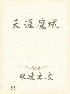 天涯魔域