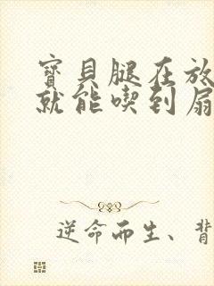 宝贝腿在放大点就能吃到扇贝了