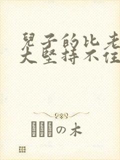 儿子的比老公的大坚持不住