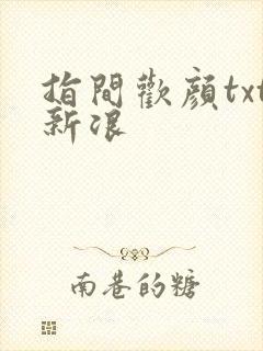 指间欢颜txt新浪