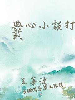 典心小说打包下载